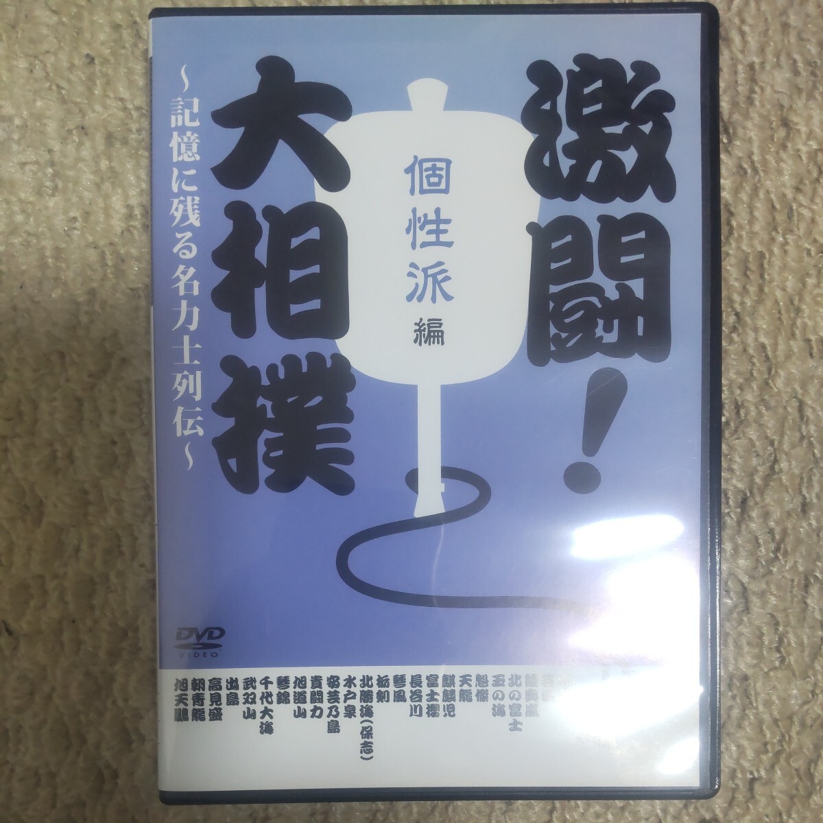 激闘 大相撲~記憶に残る名力士列伝~ 個性派編 DVD