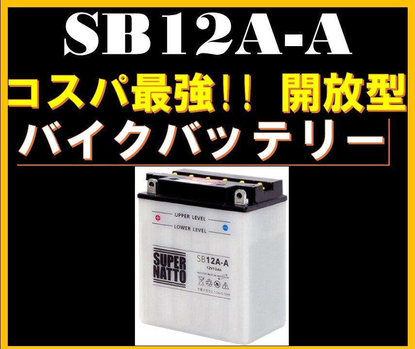  bike battery { free shipping }{ new goods } { with guarantee }[SB12A-A][ open type ] super nut [YB12A-A interchangeable ]③