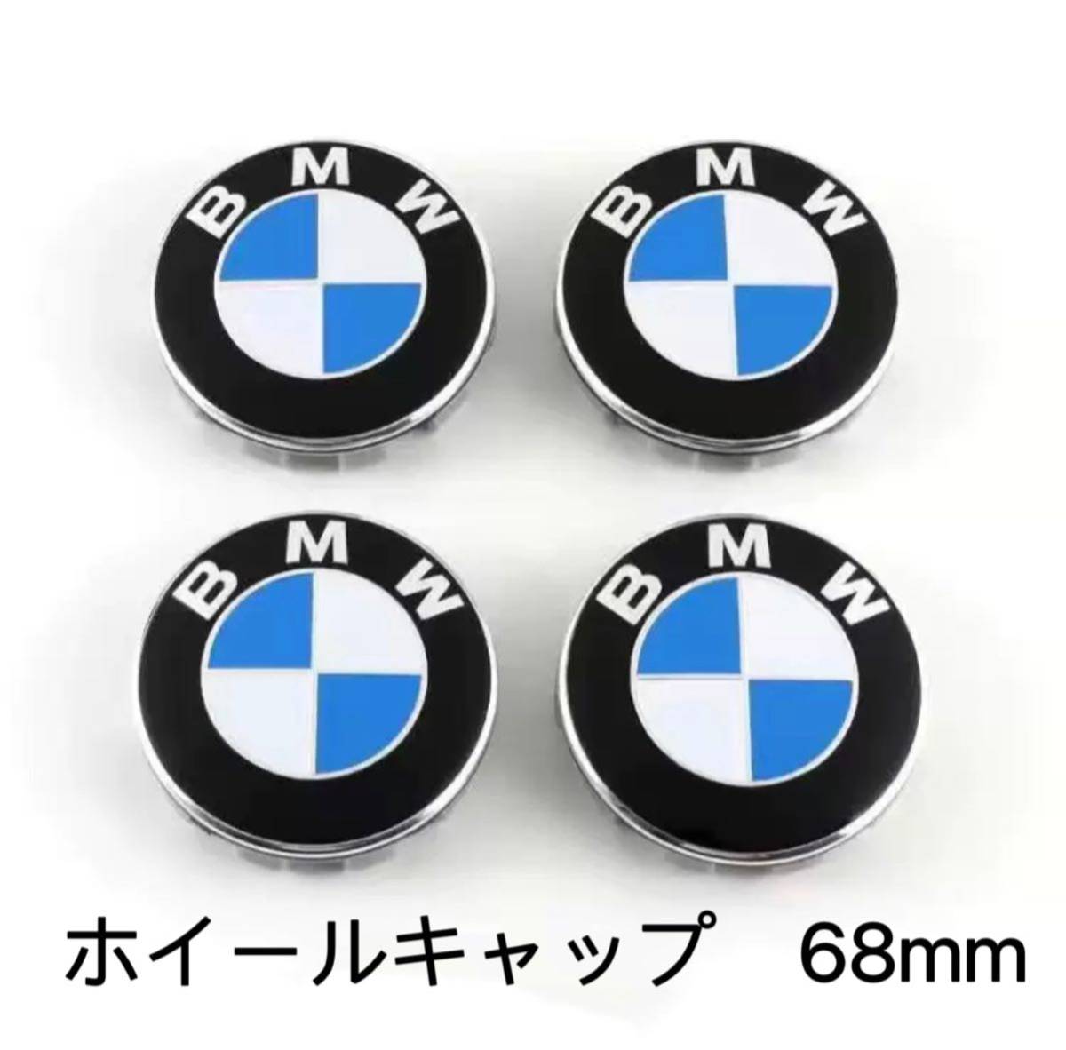 BMW ホイールキャップ 68mm 新品未使用　傷防止フィルム付き　4個】BMW　ホイールセンターキャップ　68mm BMW 青白_画像1