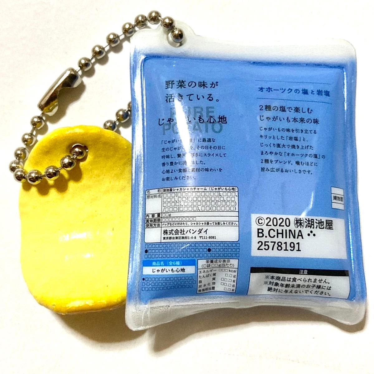 シャカシャカチャームキーホルダー2 湖池屋 ポテトチップス ミニチュアフィギュア ガチャ マスコット 500円送料無料匿名配送