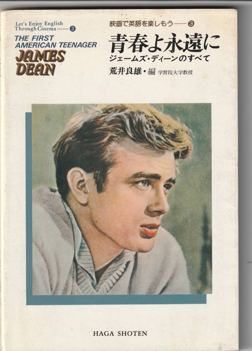 芳賀書店・映画で英語を楽しもう③「青春よ永遠に～ジェームズ・ディーンのすべて」1980年2刷（初版は1977年）_画像1