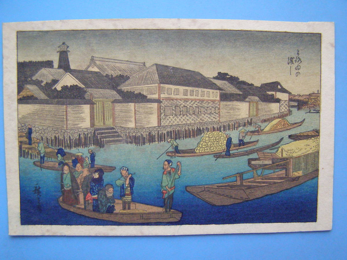 戦前絵葉書 浮世絵 広重 渡し舟 版画 風景 風俗 (G99)　_画像1