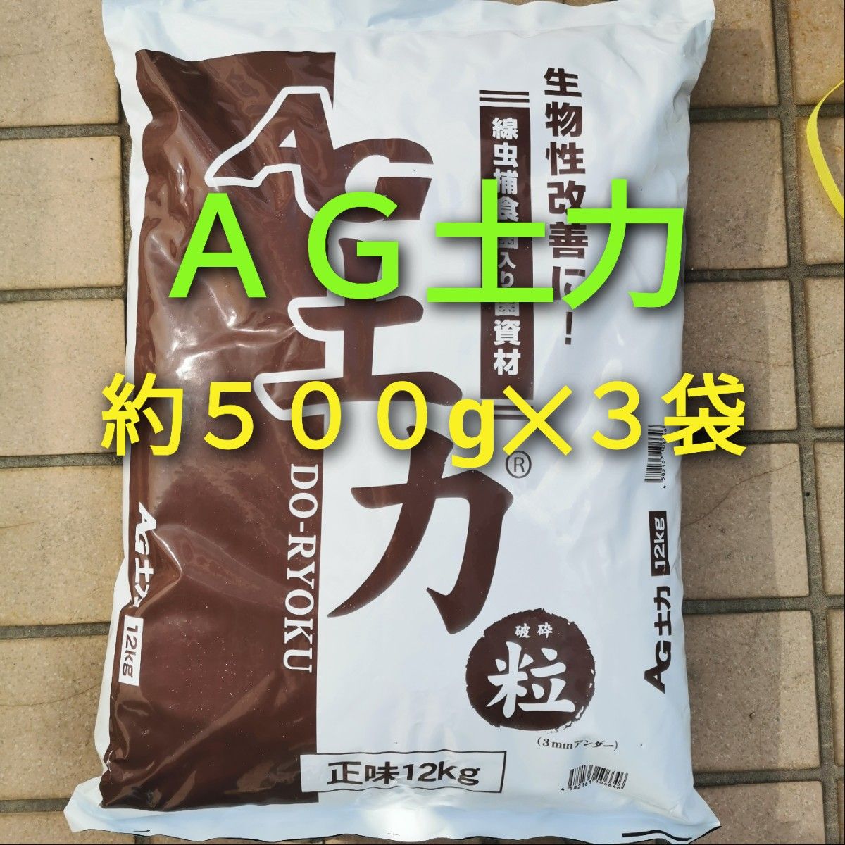 AG土力　500g×３　合計1500g　線虫対策　残渣処理　匿名発送