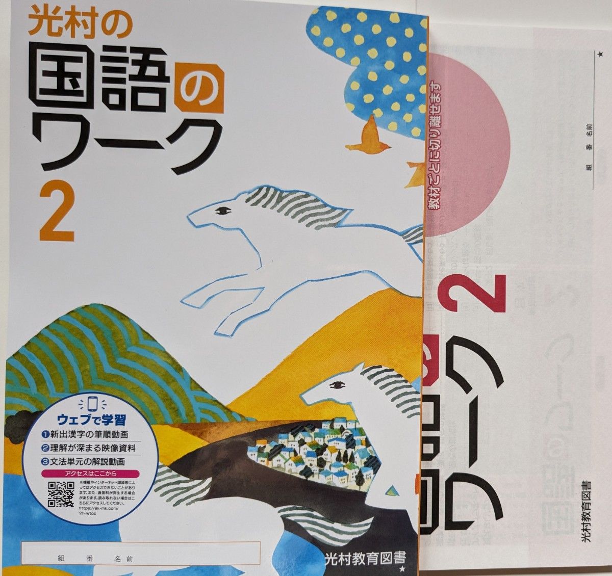 最新版　光村の国語ワーク② 生徒用