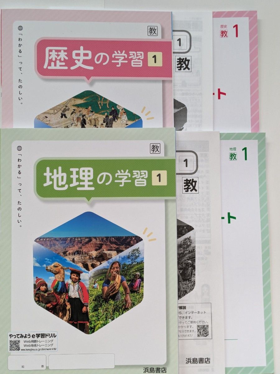 週末割！令和6年度版　地理の学習①　歴史の学習① 生徒用　教出準拠　浜島書店