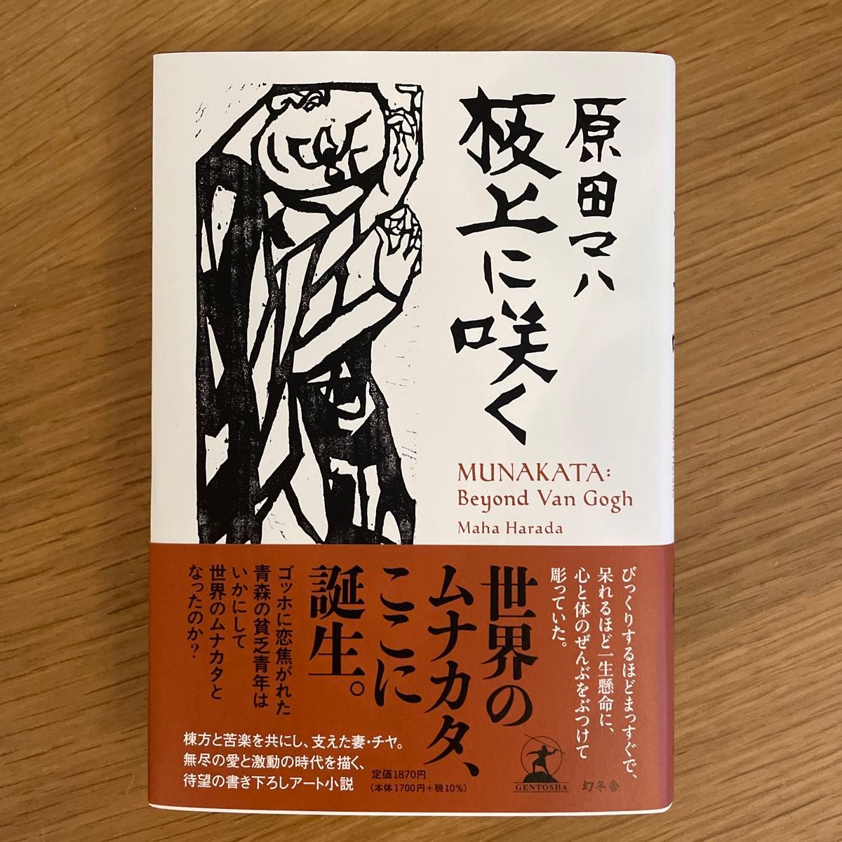 板上に咲く　ＭＵＮＡＫＡＴＡ：Ｂｅｙｏｎｄ　Ｖａｎ　Ｇｏｇｈ 原田マハ／著