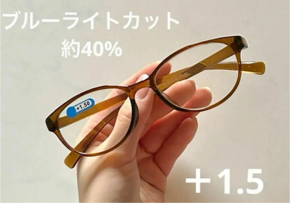 老眼鏡　軽量タイプ　ブルーライトカット【＋1.5】新品未使用　おしゃれ、可愛い べっ甲