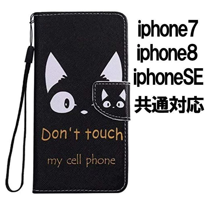 iPhoneSE 第二世代 第三世代 iPhone8 iPhone7 SE2 ネコ 猫 黒猫 ケース スマホケース 手帳型 スマホ_画像1