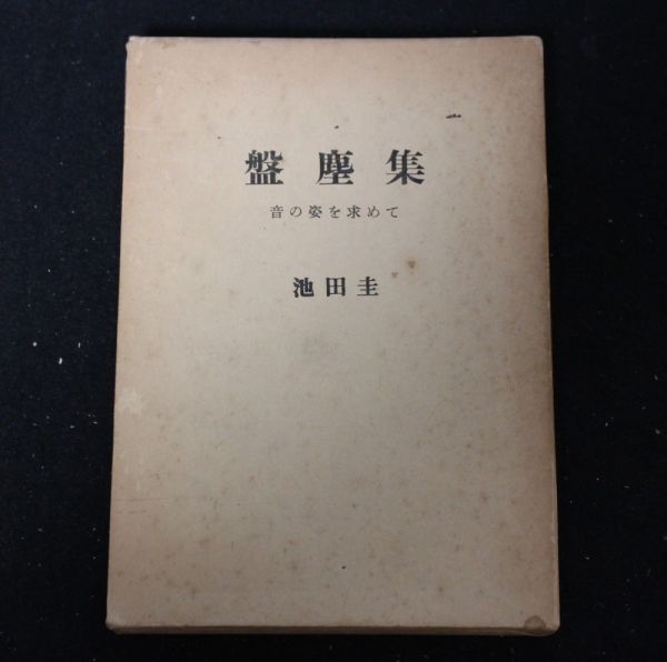 昭和56年初版！盤塵集 音の姿を求めて 池田圭 ラジオ技術社_画像1