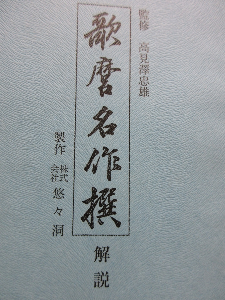 歌麿名作撰　全15セット(30枚） 監修：高見澤忠雄　木版画　手摺木版画 ・喜多川歌麿・ 浮世絵 ・美人画 悠々洞出版_画像3