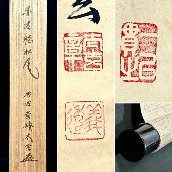 [ genuine work ] Kobayashi futoshi .[... pine manner ] hanging scroll paper book@ paper large virtue temple . head yellow plum .. job tea utensils tea . also box tatout050101