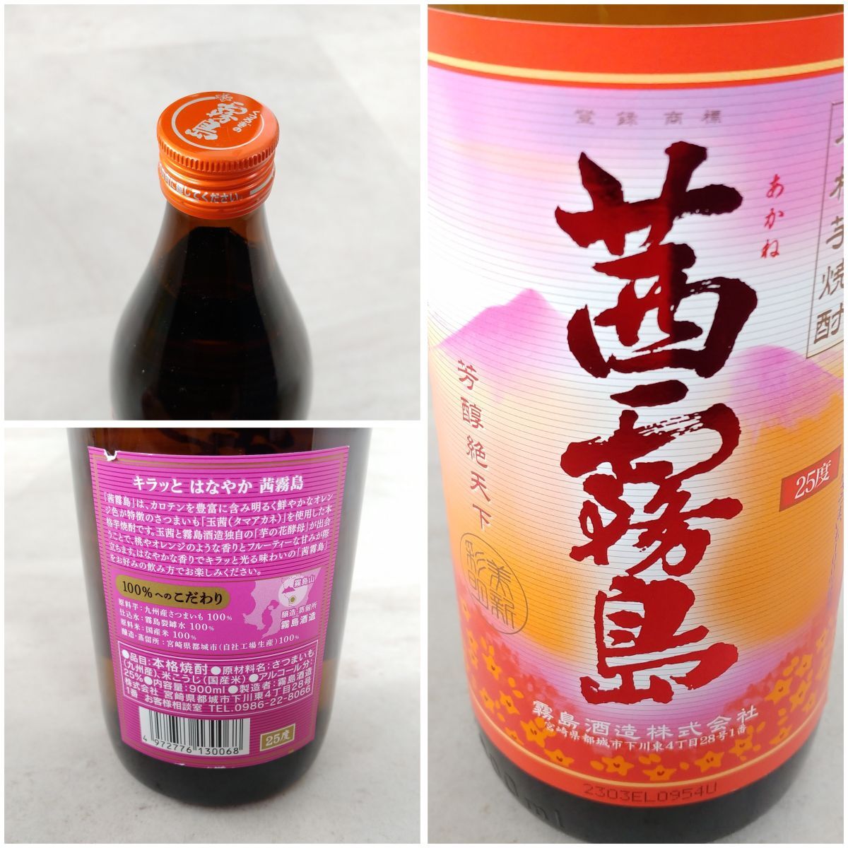 【☆未開栓品☆】黒霧島 EX 茜霧島 霧島するる 霧島ほろる 900ml 25% 芋焼酎 米焼酎 麦焼酎 お酒 飲み比べ 4本 まとめ 1円スタート MA582_画像5