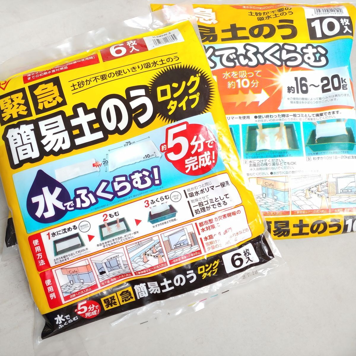 【☆訳あり☆未使用品☆】アイリスオーヤマ 水でふくらむ 緊急 簡易 土のう 10枚入 2点 ロングタイプ 6枚入 2点 合計4点 1円スタート MA619_画像1