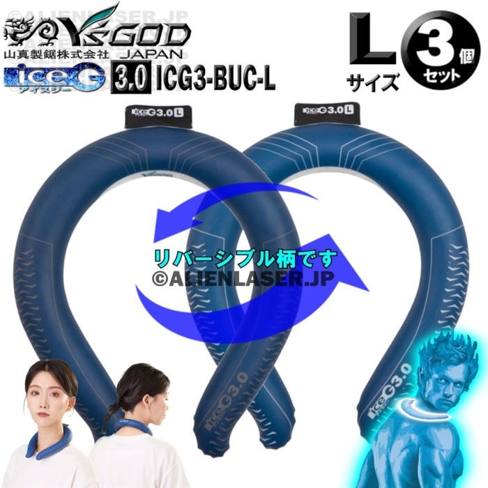 3個セット ICG3-BUC-L ×3 ice-G 3.0 ブルールマン Lサイズ ICEG アイスジー 3.0タイプ 山真_画像1