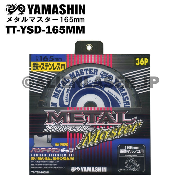 送料無料 山真 ヤマシン TT-YSD-165MM 鉄・ステンレス用チップソー 165ミリ メタルマスター ３枚 セット_画像5