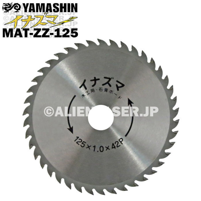 送料無料 5枚セット 山真 石膏ボード 切断 木工用 チップソー イナズマ MAT-ZZ-125 外125mm内 20mm_画像3