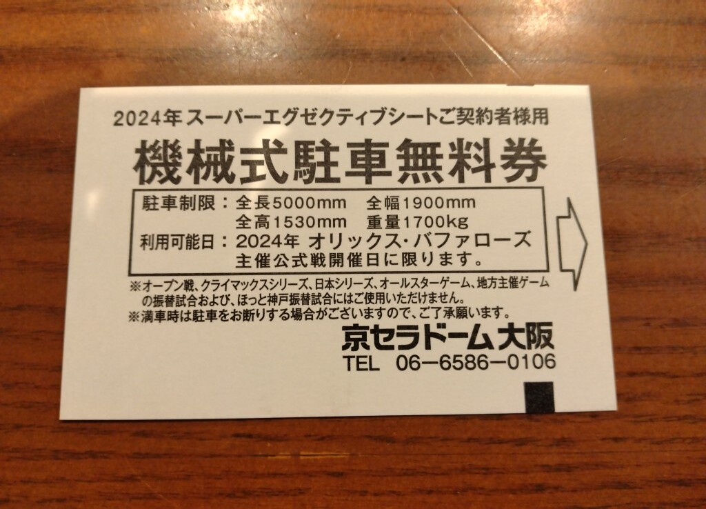 京セラドーム オリックス公式戦 駐車場 無料券の画像1