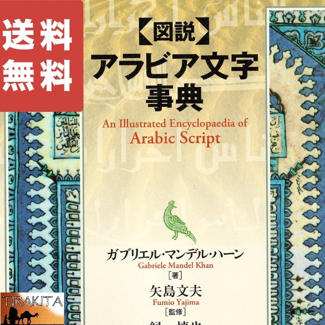 創元社 本 アラビア 辞典 図説 アラビア文字辞典 インド 印刷物 ステッカー ポストカード ポスター_画像1