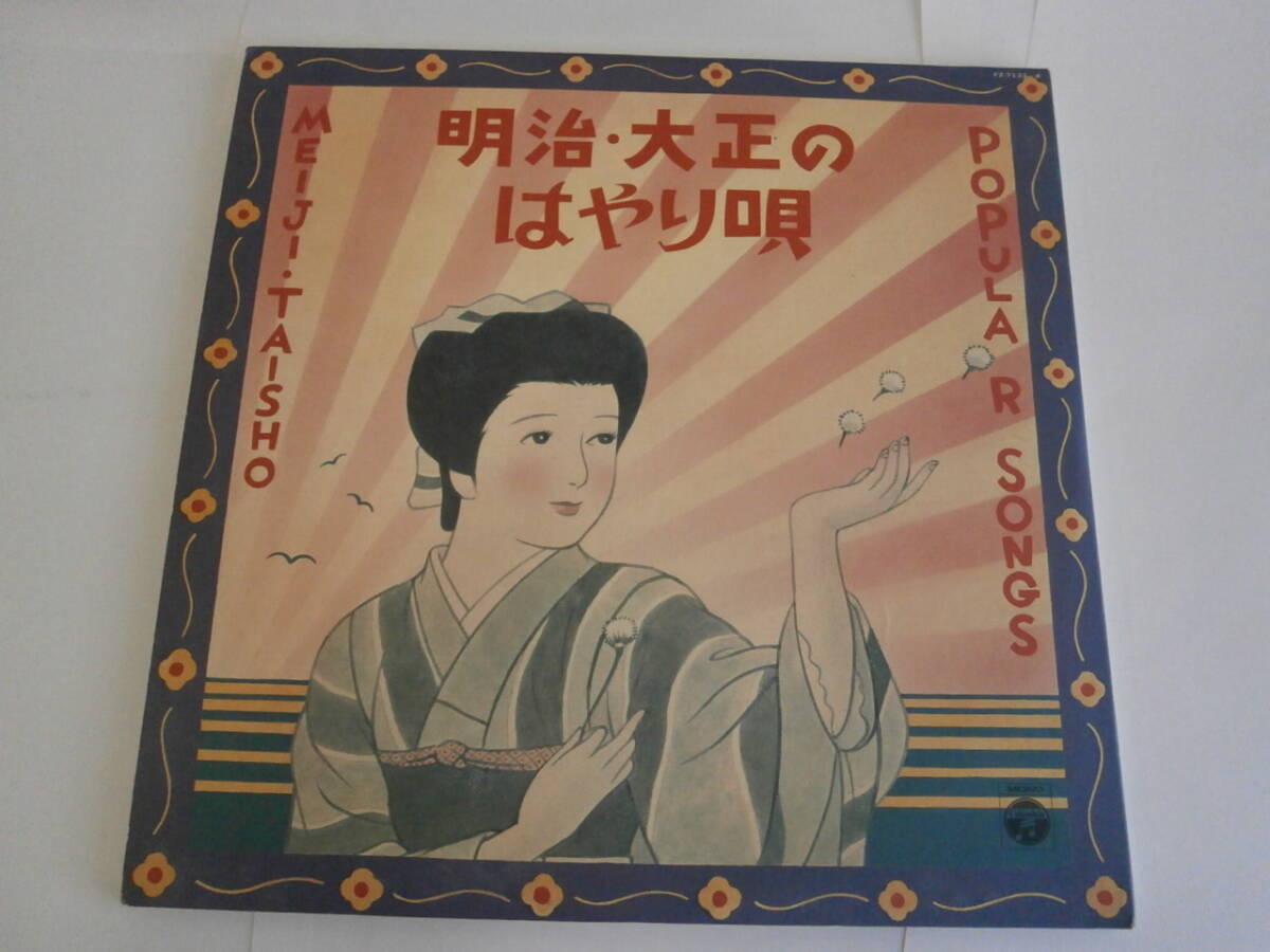 明治・大正のはやり唄　2枚組　レコード_画像1