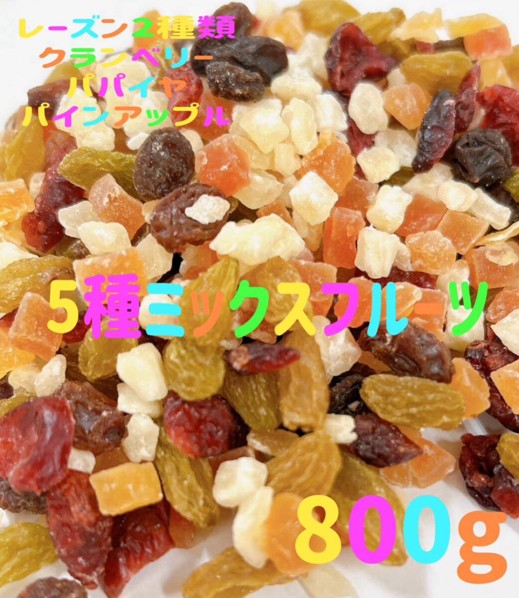 *SALE*5 kind fruit Mix 800g! raisin 2 kind cranberry papaya pine Apple dried fruit 