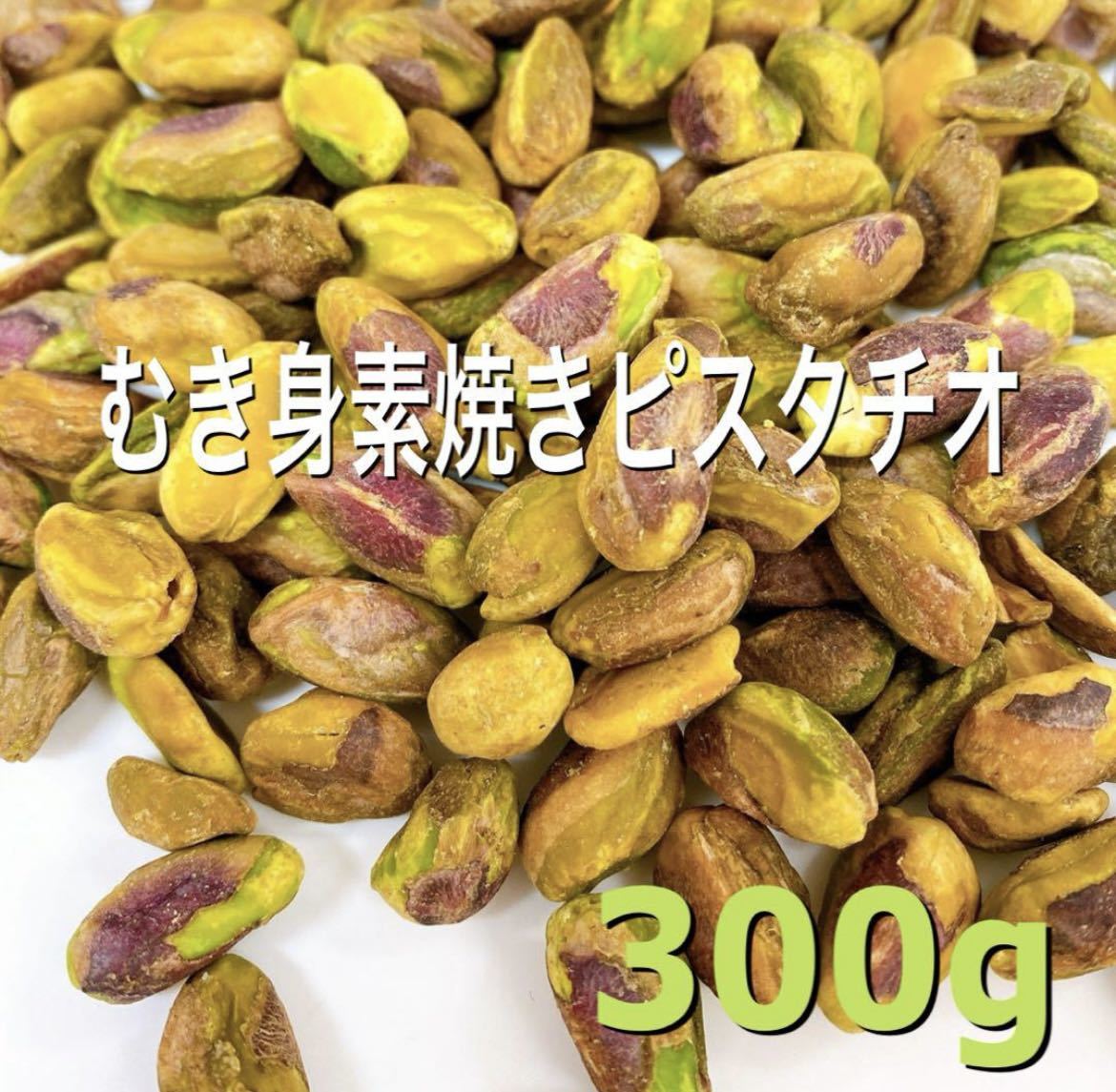 mu.. pistachio 300g inspection / mixed nuts 