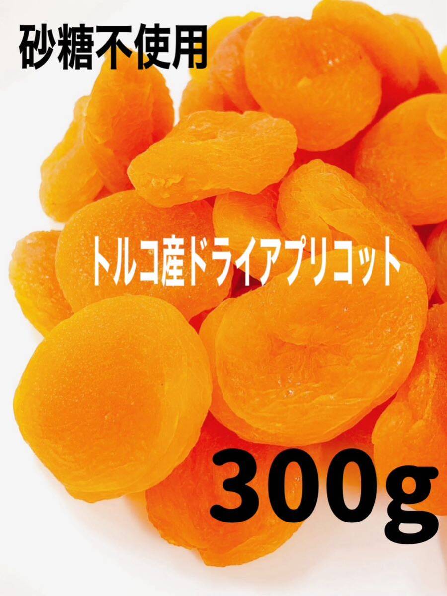 ドライアプリコット あんず 300g ドライフルーツ_画像1