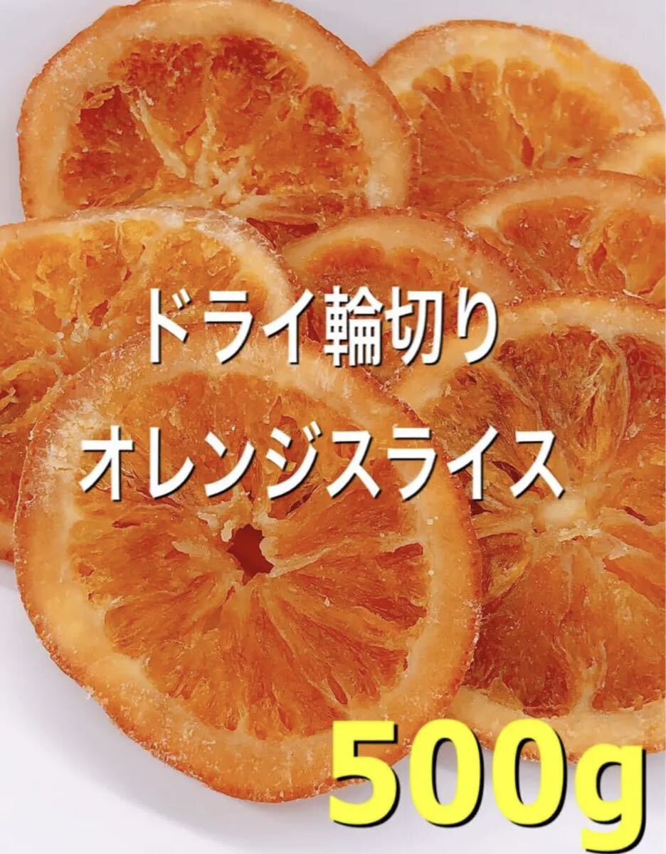 ドライ輪切りオレンジ500g ドライフルーツ_画像1