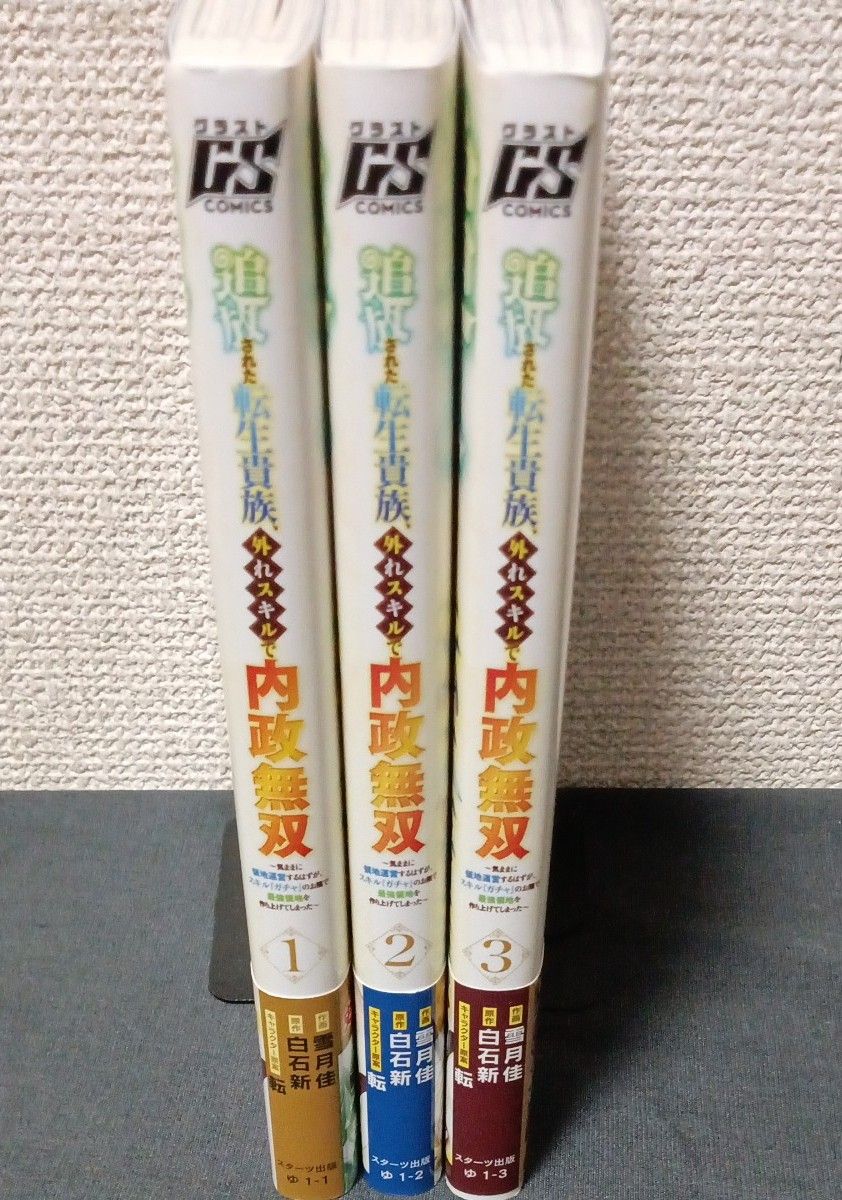 追放された転生貴族、外れスキルで内政無双 １〜３巻