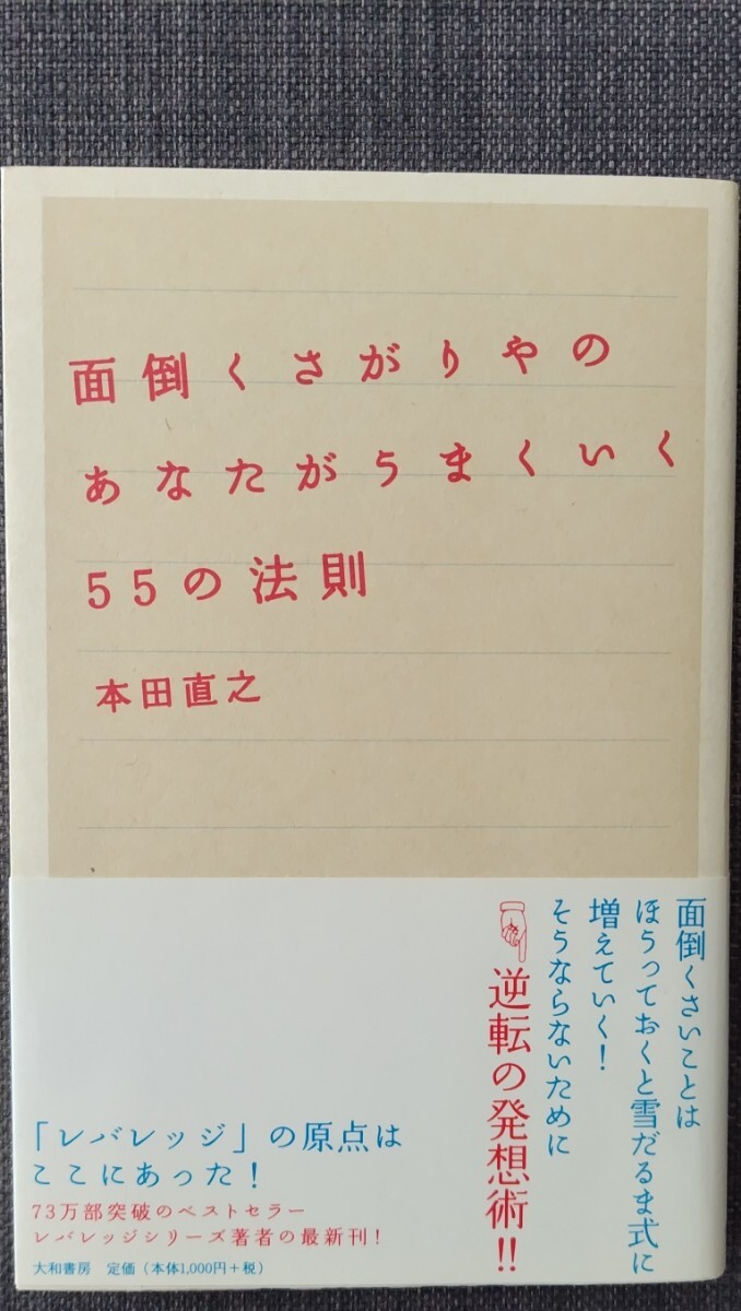 【美品】単行本 「面倒くさがりやのあなたがうまくいく55の法則」 本田直之_著 大和書房 2009年2月20日 第5刷 クリポス利用又は匿名配送可_現品：美品です