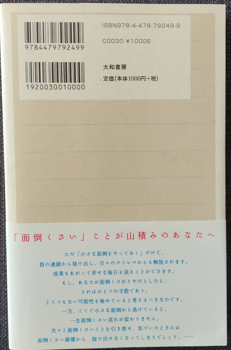 【美品】単行本 「面倒くさがりやのあなたがうまくいく55の法則」 本田直之_著 大和書房 2009年2月20日 第5刷 クリポス利用又は匿名配送可_現品：裏面です