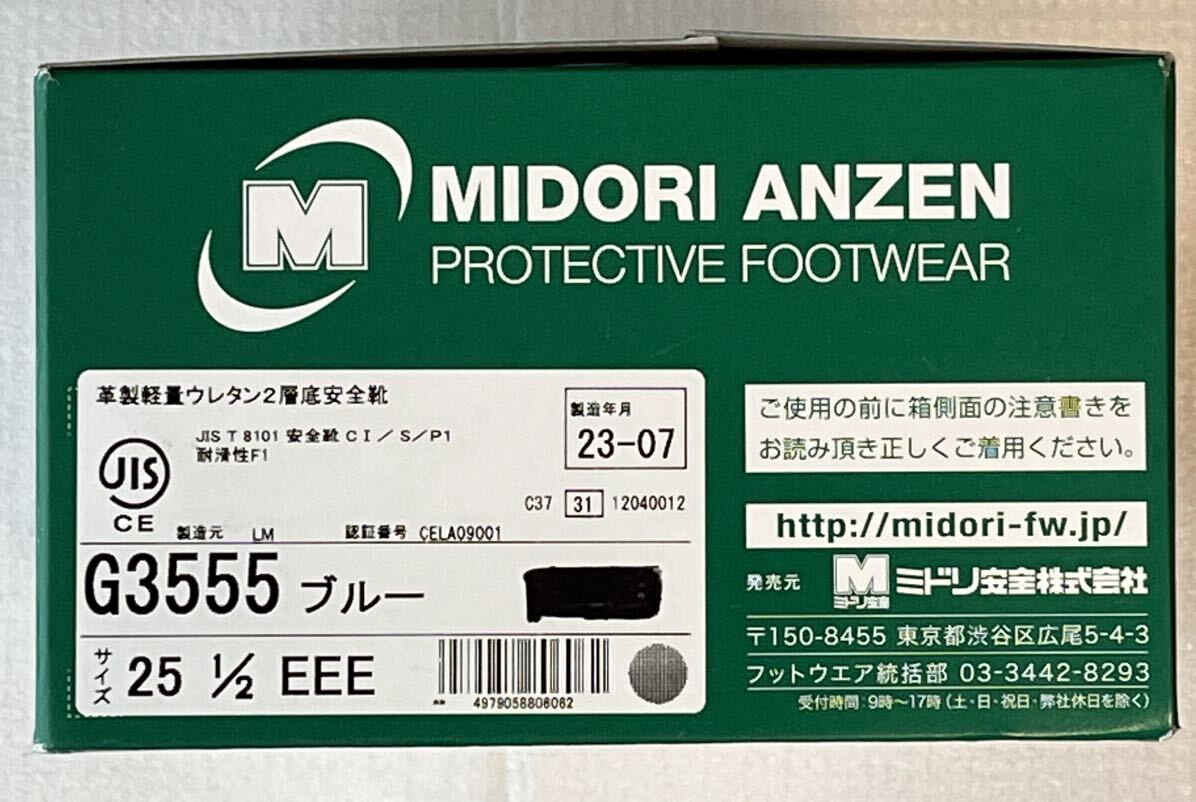 MIDORI ミドリ安全 25.5cm G3555 安全靴 新品未使用品 _画像3