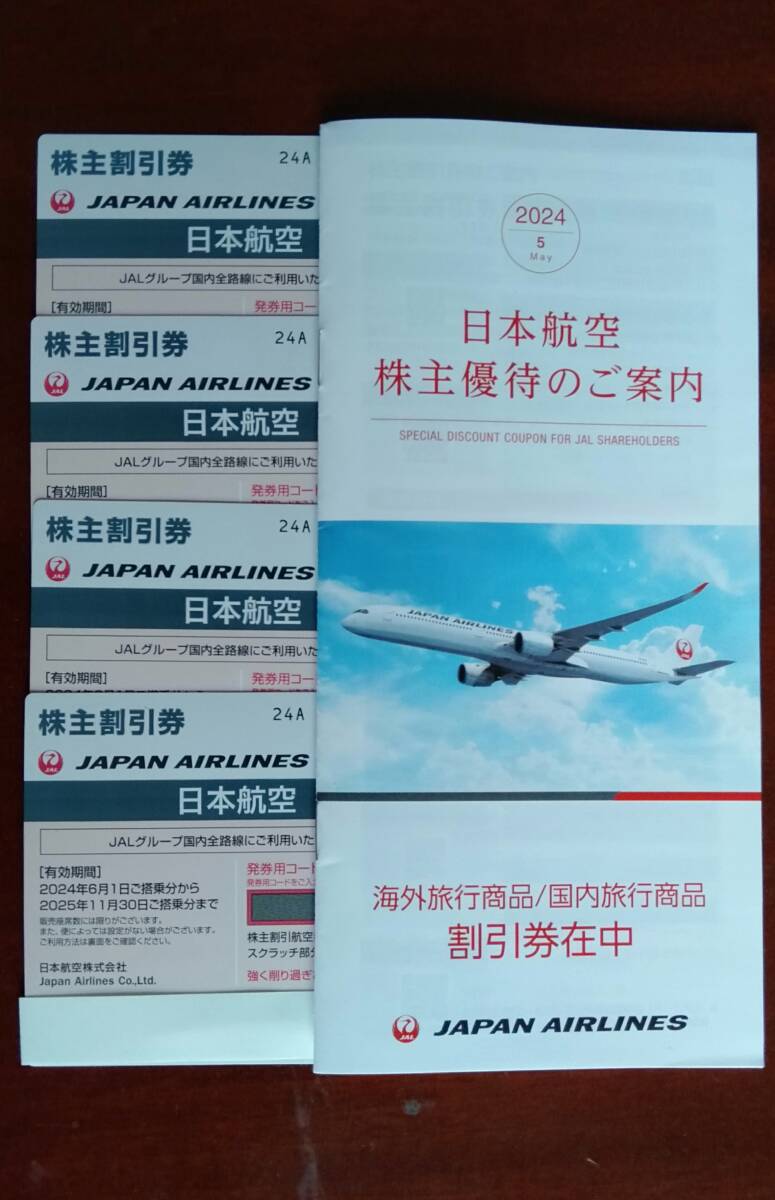 最新　JAL 日本航空 株主優待 株主割引券 4枚　有効期限 2024年6月1日 ～ 2025年11月30日_画像1