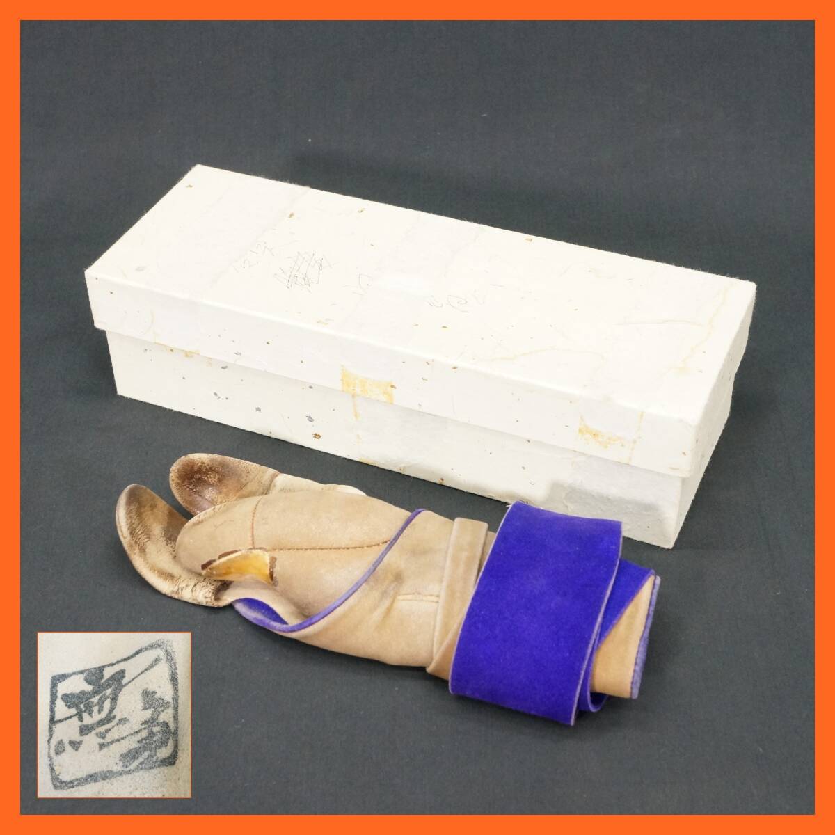 Yahoo!オークション - 前ダ 【弓具】無争がけ 三つがけ 弓懸 Yahoo!オークション - 前ダ 【弓具】無争がけ 三つがけ 弓懸