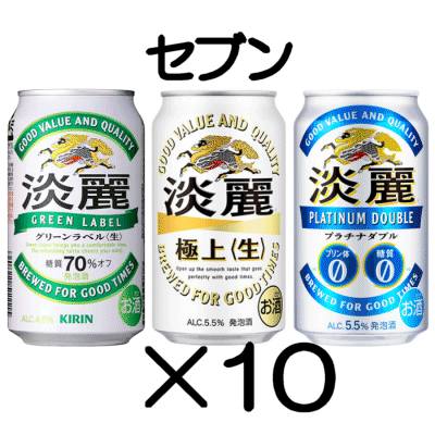 10本 セブンイレブン「淡麗グリーンラベル／淡麗プラチナダブル／淡麗極上〈生〉各350ml缶」無料引換券 送料無料の画像1