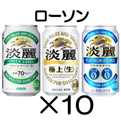 10本 ローソン「淡麗グリーンラベル／淡麗プラチナダブル／淡麗極上〈生〉各350ml缶」無料引換券 送料無料の画像1