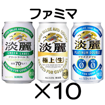 10本　ファミマ「淡麗グリーンラベル／淡麗プラチナダブル／淡麗極上〈生〉各350ml缶」無料引換券　送料無料_画像1