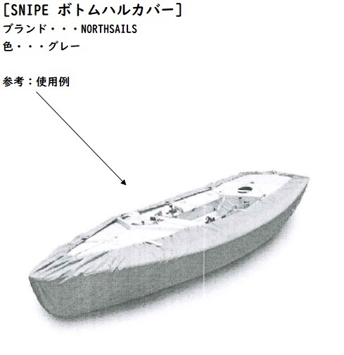 スナイプ　ボトムハルカバー（ノースセール製）　新品　色：グレー_画像1