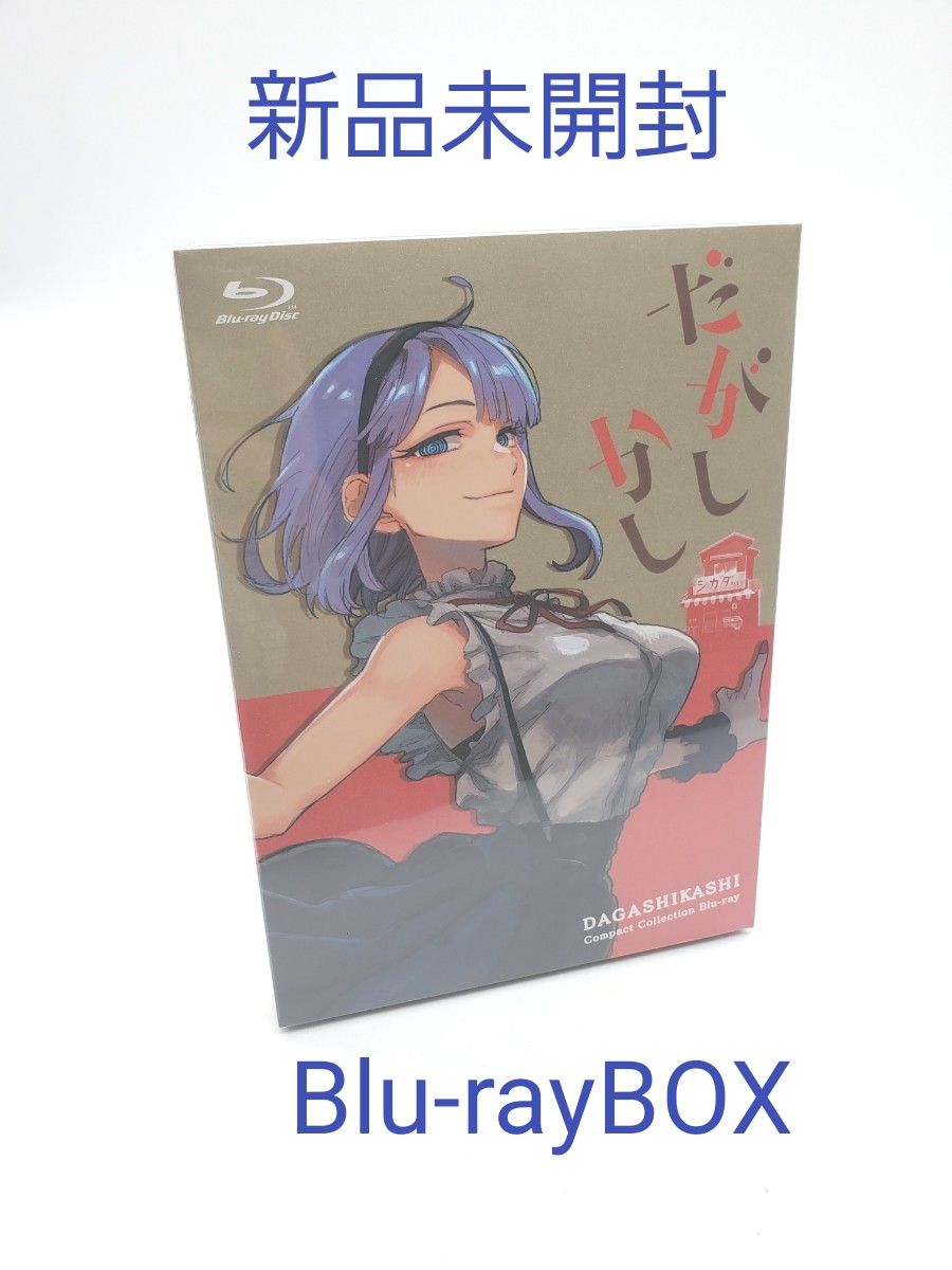 だがしかし コンパクト・コレクション〈2枚組〉Blu-ray BOX