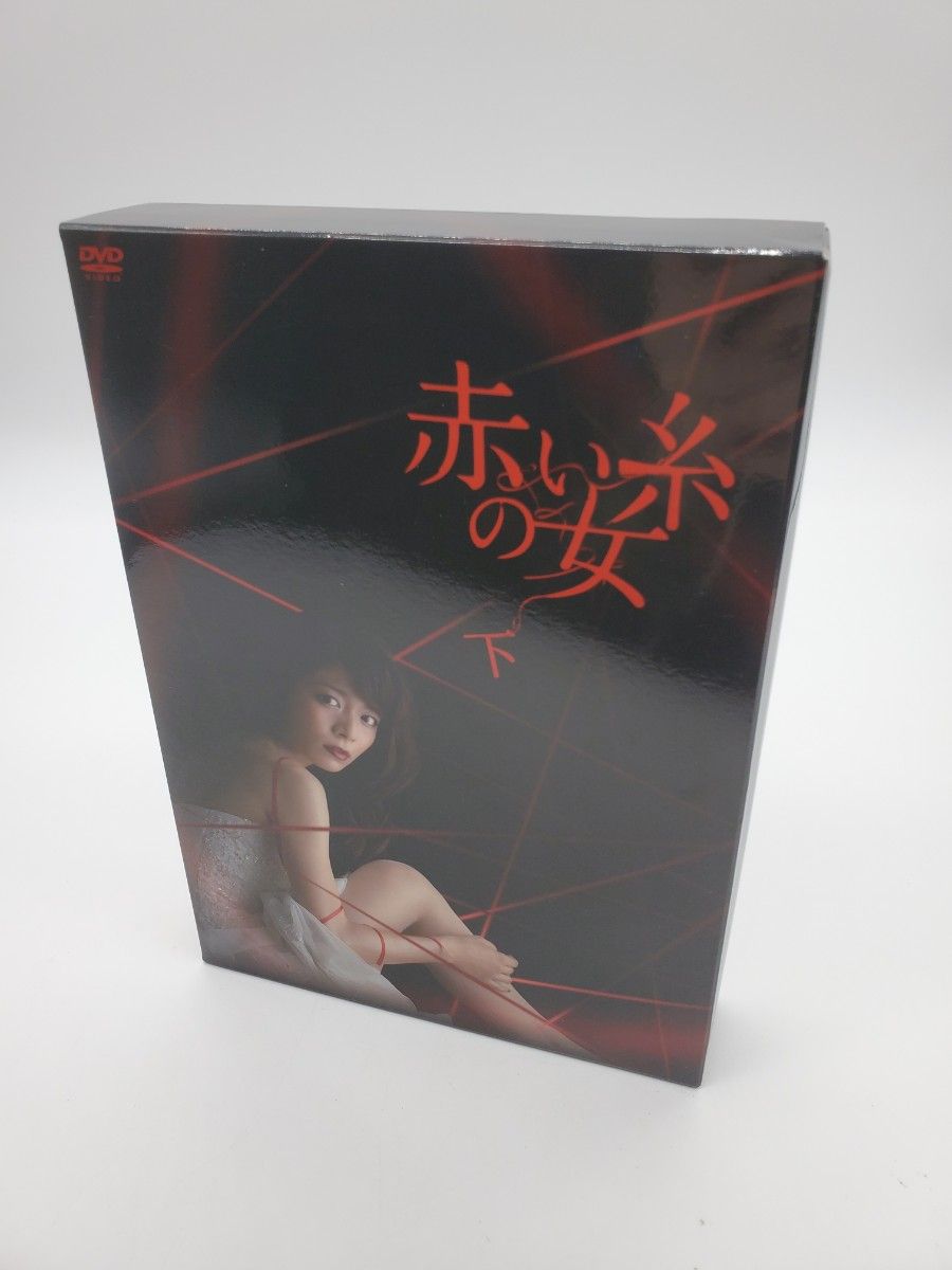 赤い糸の女 DVD-BOX 下〈4枚組〉