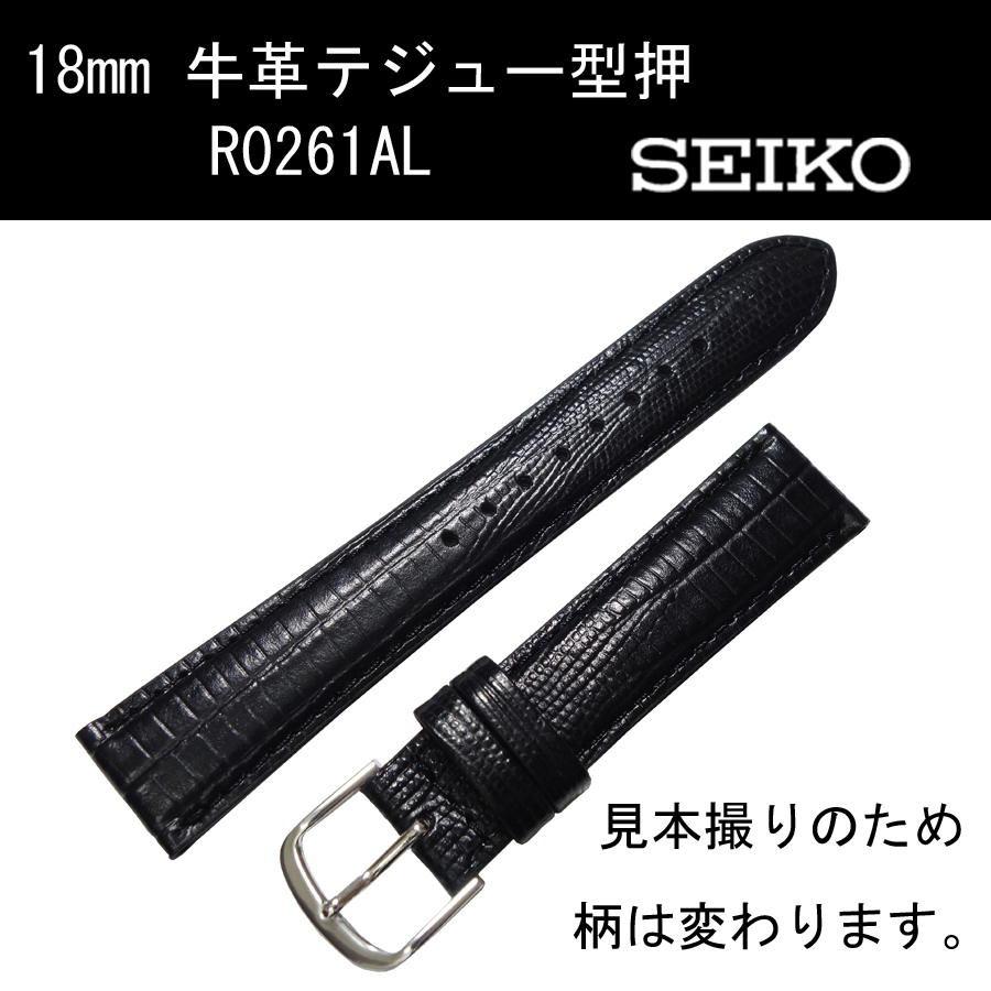 セイコー 牛革テジュー型押 R0261AL 18mm 黒 時計ベルト バンド 切身 はっ水 ステッチ付 新品未使用正規品 送料無料_画像1