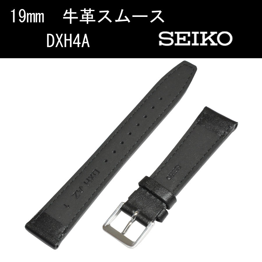セイコー 牛革スムース DXH4A 19mm 黒 時計ベルト バンド 切身 はっ水 ステッチ付 甲丸 新品未使用正規品 送料無料