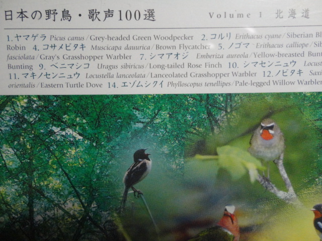 ■CD 自然 鳥のさえずり ストレス解消【Melody of Birds 日本の野鳥 歌声100選 北海道 原生花園と森の鳥たち】中古品■_画像2