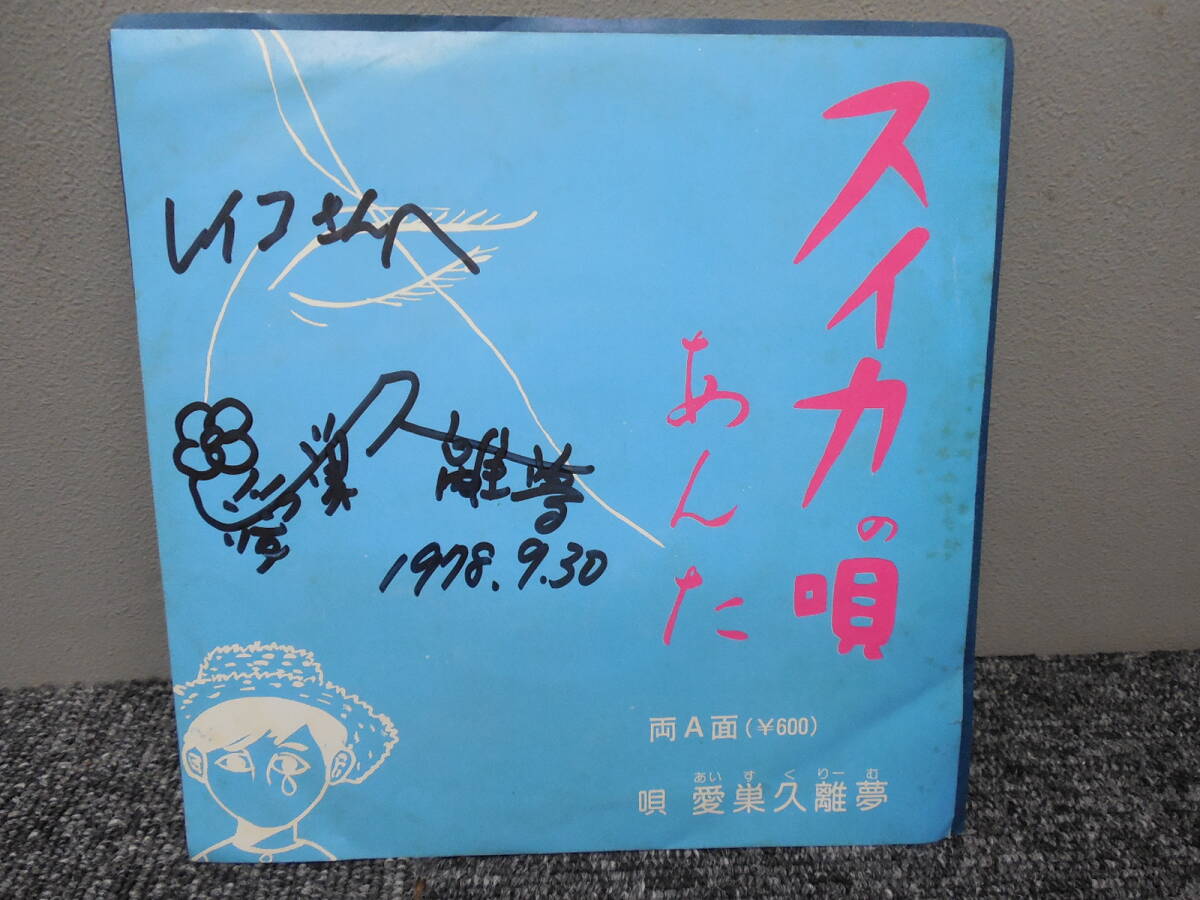 愛巣久離夢・アイスクリーム / スイカの唄・あんた (直筆サインあり・自主盤・レア希少盤)　 　 EP盤・YSP-7802_画像2