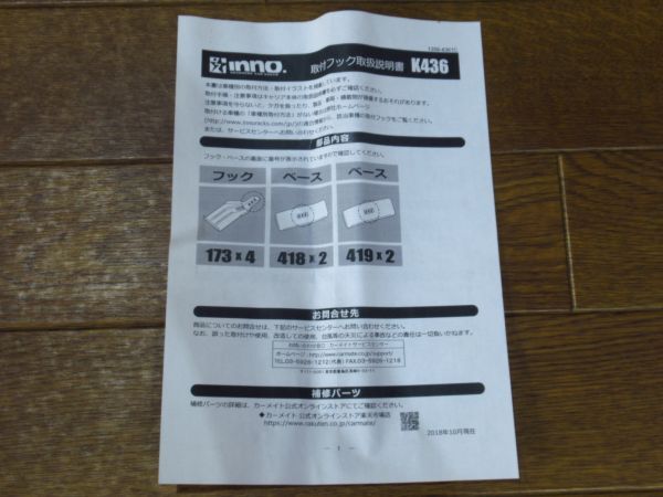 未使用品 INNO/RV-INNO(イノー)K436 システムキャリア＆ウィンターキャリア取付フック フック：173 / ベース：418/419_画像3