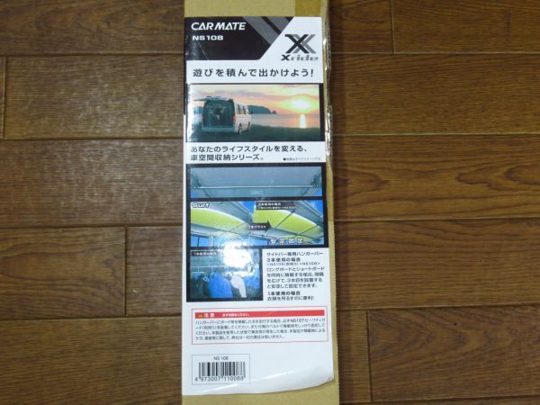 未使用品 カーメイト/CARMATE NS108 ハンガーバーL 1本入り_画像2