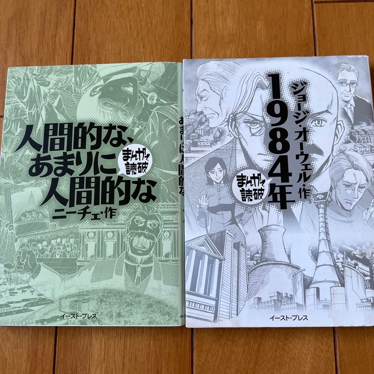 まんがで読破　1984年　人間的な、あまりに人間的な　2冊セット　ジョージ・オーウェル　ニーチェ