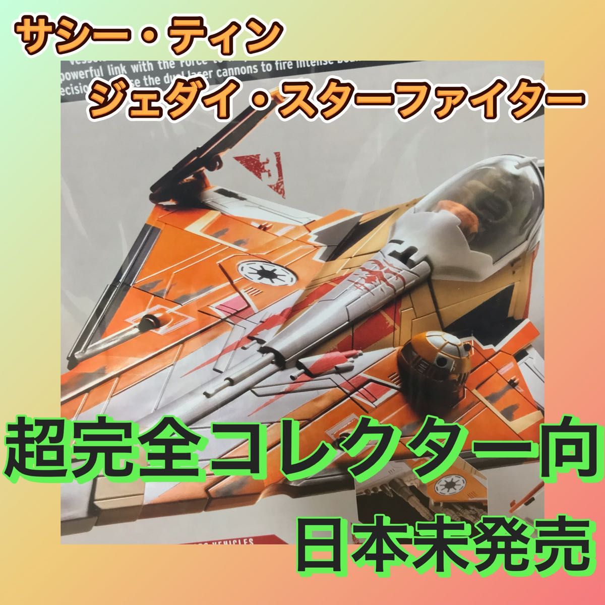美品】ハズブロ スターウォーズ サシー・ティン ジェダイ 美品】ハズブロ スターウォーズ サシー・ティン ジェダイ