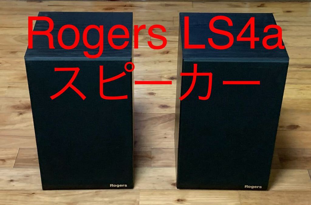 ★Rogers★LS4a/2★ロジャース スピーカー★中古★の画像1