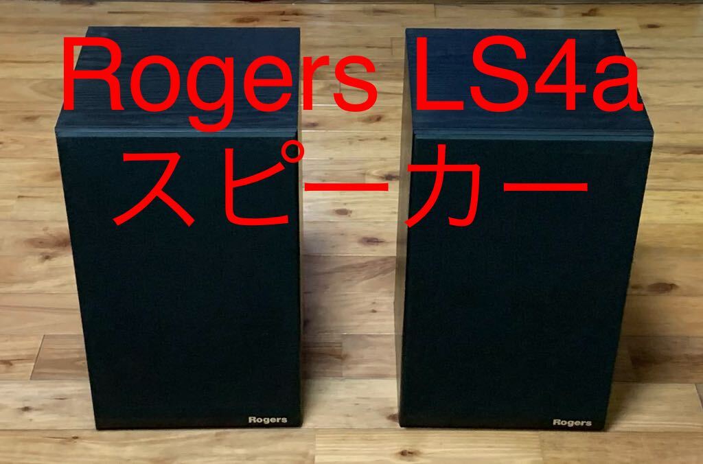 ☆Rogers☆LS4a/2☆ロジャース スピーカー☆中古☆ :: Yahoo ☆Rogers☆LS4a/2☆ロジャース スピーカー☆中古☆ :: Yahoo