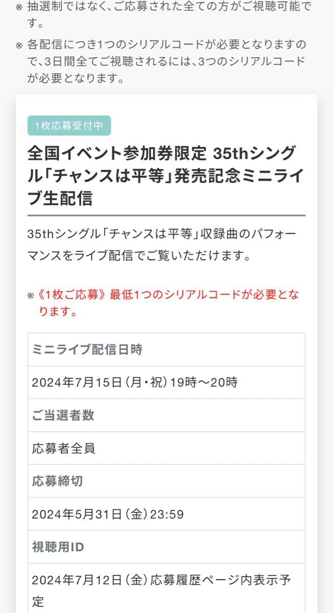 乃木坂46 35thシングル　チャンスは平等　発売記念　全国イベント参加券or スペシャルプレゼント応募券　シリアルナンバー　１枚